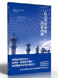 從公司治理到國家治理 從公司治理到國家治理