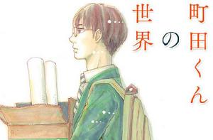 町田君的世界 町田君的世界