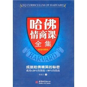 《哈佛情商課全集》 《哈佛情商課全集》