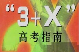 3+X 高考指南 3+X 高考指南