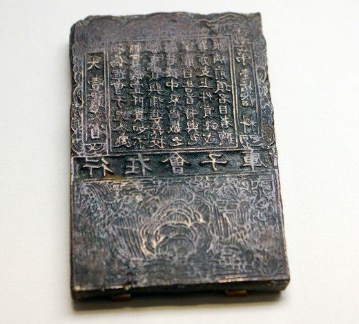 南宋“會子”青銅印版