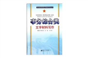 事務綜合類文字材料寫作 事務綜合類文字材料寫作