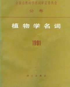 植物學名詞 植物學名詞