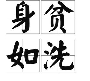 身貧如洗 身貧如洗