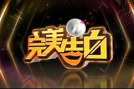 完美告白 完美告白