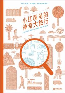 小紅嘴鳥的神奇大旅行 小紅嘴鳥的神奇大旅行