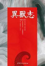 異獸志:80後作家顏歌創造純文學與奇幻的獨特結合 異獸志:80後作家顏歌創造純文學與奇幻的獨特結合