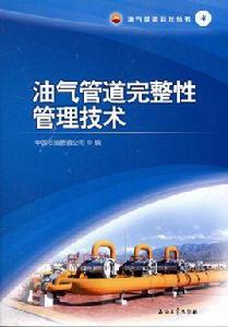 管道完整性管理技術 管道完整性管理技術