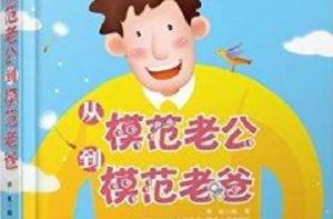 從模範老公到模範老爸 從模範老公到模範老爸