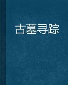 古墓尋蹤 古墓尋蹤