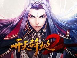 開天闢地2 開天闢地2