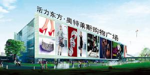 活力東方 活力東方