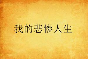 我的悲慘人生 我的悲慘人生