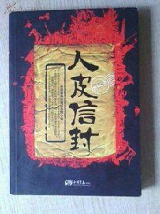 人皮信封 人皮信封