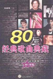 80後經典歌曲典藏 80後經典歌曲典藏