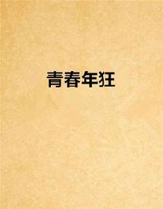 青春年狂