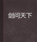 劍問天下 劍問天下