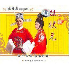 雙狀元 雙狀元