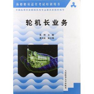 實用外派輪機長業務 實用外派輪機長業務
