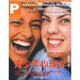 阿內特青少年心理學 阿內特青少年心理學