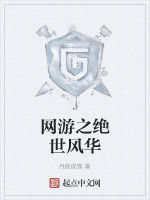 網遊之絕世風華 網遊之絕世風華