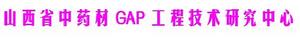 山西省中藥材GAP工程技術研究中心