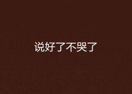 說好了不哭了 說好了不哭了