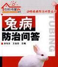 兔病防治問答 兔病防治問答