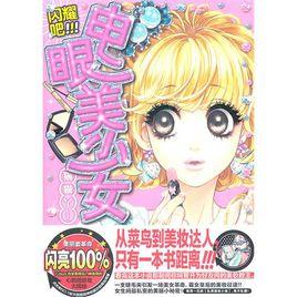 閃耀吧,電眼美少女 閃耀吧,電眼美少女