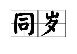 同歲 同歲