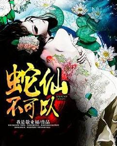 蛇仙不可以 蛇仙不可以