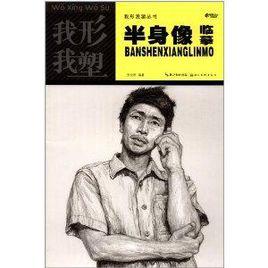 我形我塑叢書:半身像臨摹 我形我塑叢書:半身像臨摹