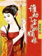 誰動了寶貝的嫡娘 誰動了寶貝的嫡娘