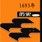 1693年 1693年