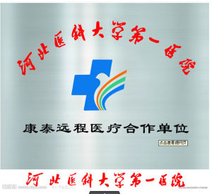河北醫科大學第一醫院 河北醫科大學第一醫院