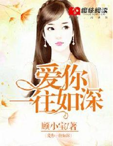 愛你,一往如深 愛你,一往如深