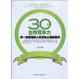 30歲生存競爭力:你一定要懂的人際交往心理控制術
