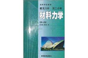 建築力學·第2分冊:材料力學 建築力學·第2分冊:材料力學