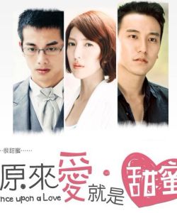 原來愛就是甜蜜