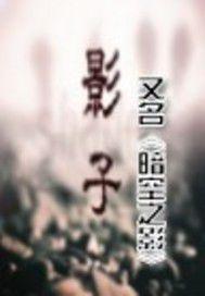 暗空之影 暗空之影