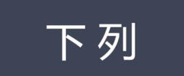 下列 下列