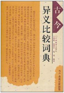 古今異義比較詞典 古今異義比較詞典
