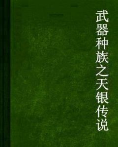武器種族之天銀傳說