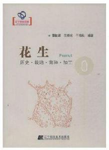 花生:歷史·栽培·育種·加工 花生:歷史·栽培·育種·加工