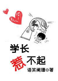 學長惹不起 學長惹不起