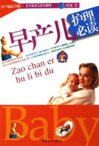 早產兒護理必讀 早產兒護理必讀