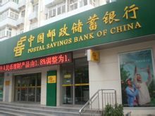 中國郵政儲蓄銀行