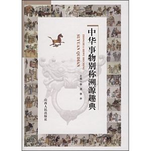 《中華事物別稱溯源趣典》 《中華事物別稱溯源趣典》