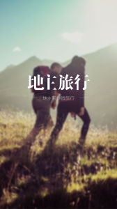 地主旅行 地主旅行