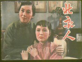 北京人[06版話劇演出《北京人》]